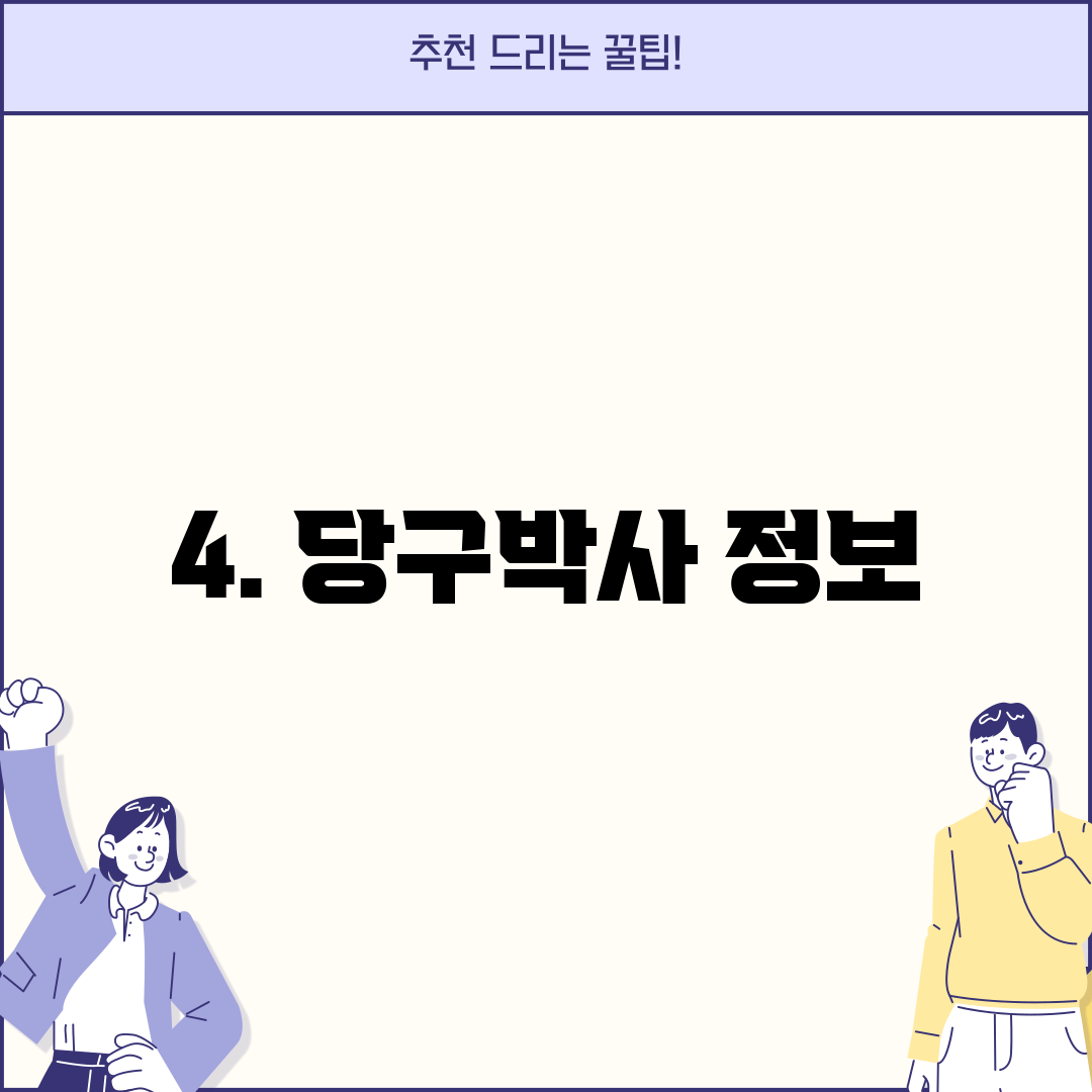 4. 당구박사 정보