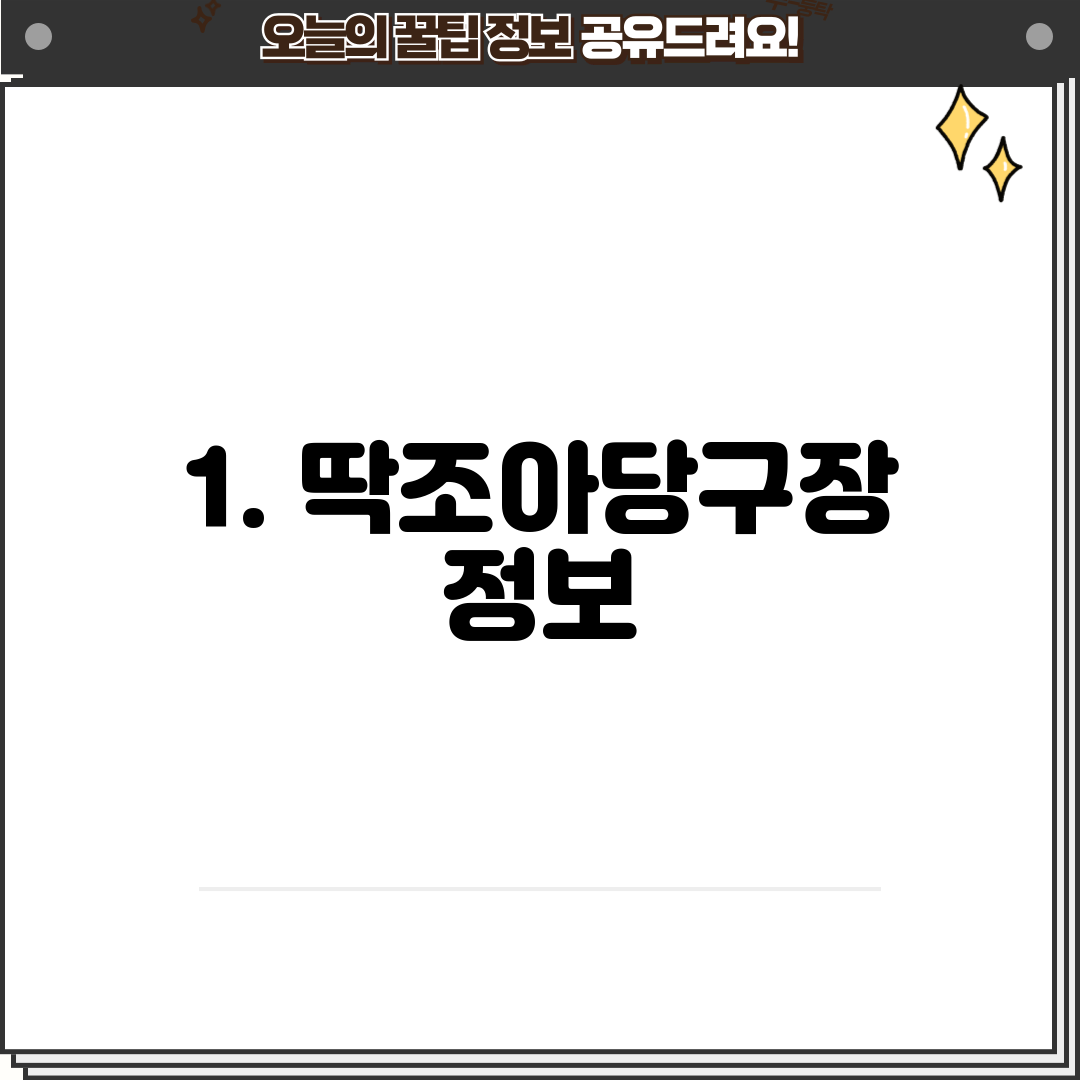 1. 딱조아당구장 정보