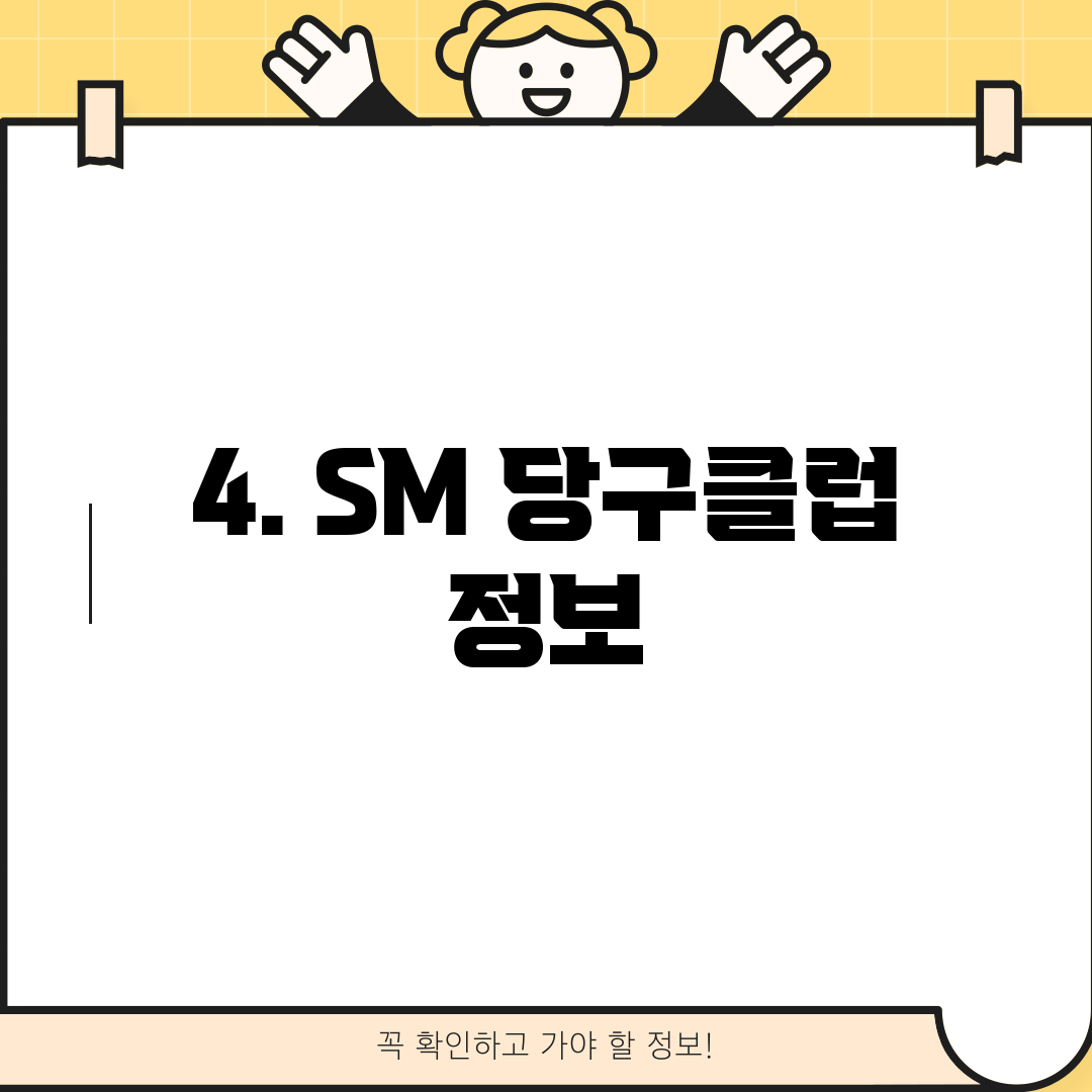 4. SM 당구클럽 정보