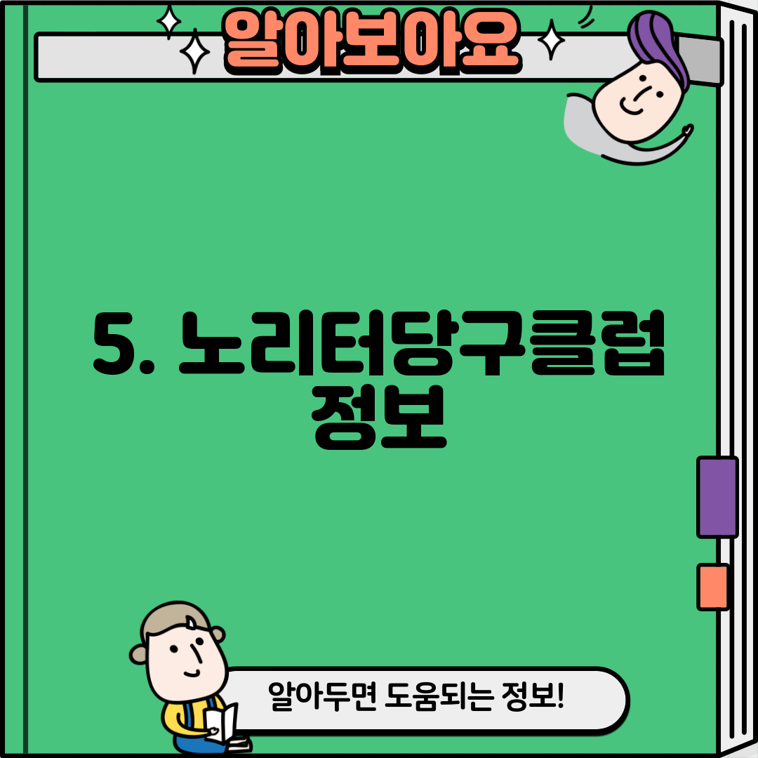 5. 노리터당구클럽 정보