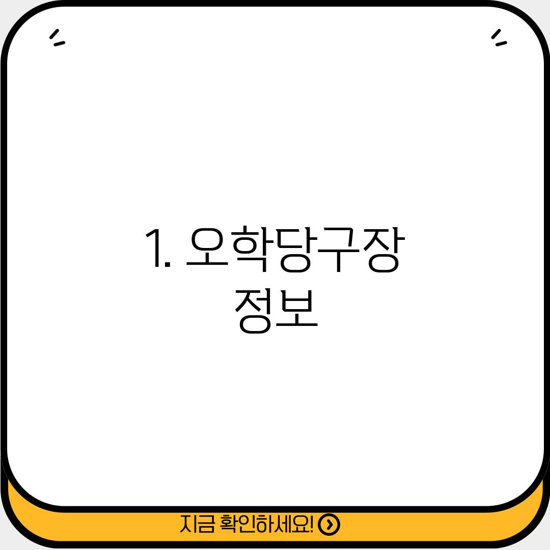 1. 오학당구장 정보