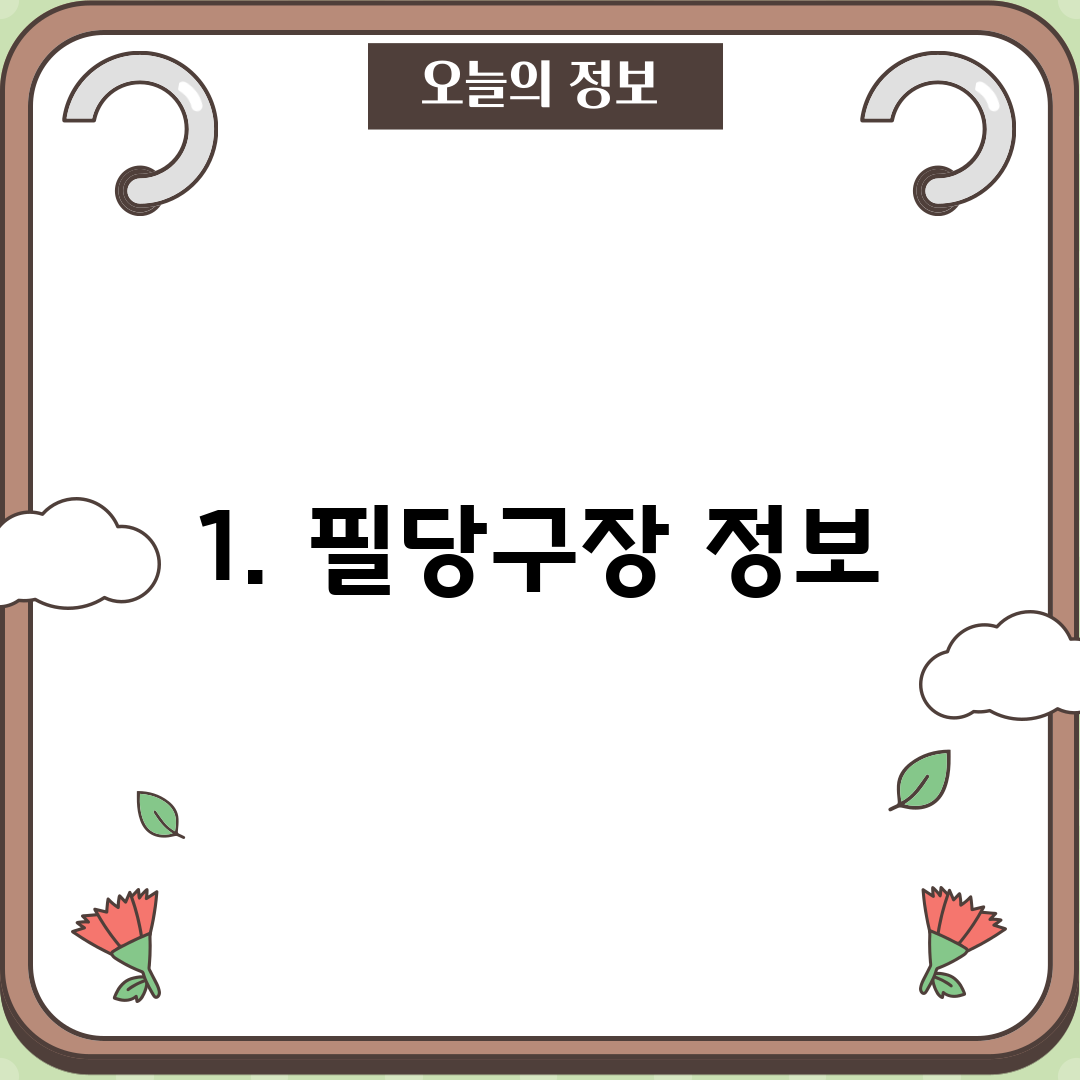 1. 필당구장 정보