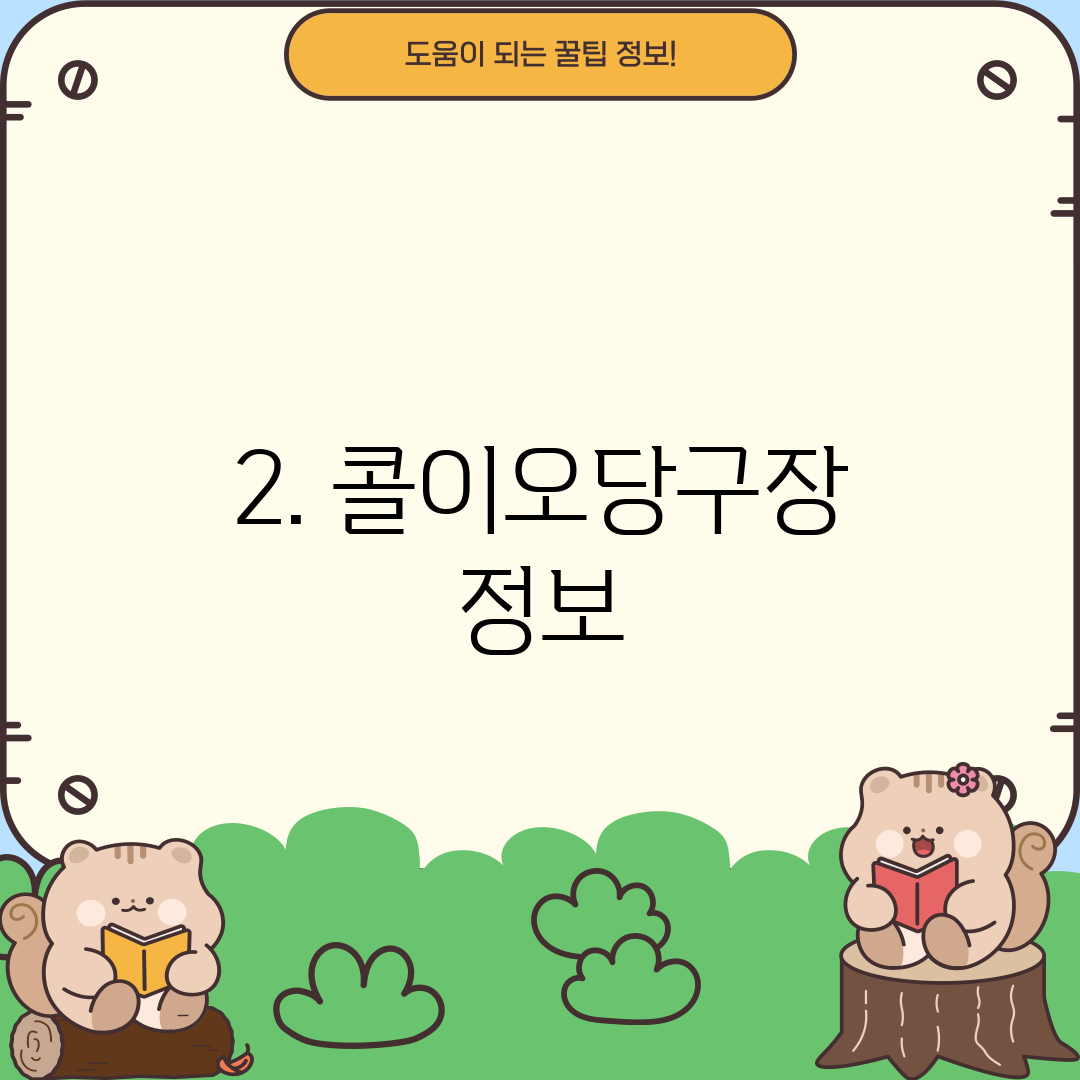 2. 콜이오당구장 정보