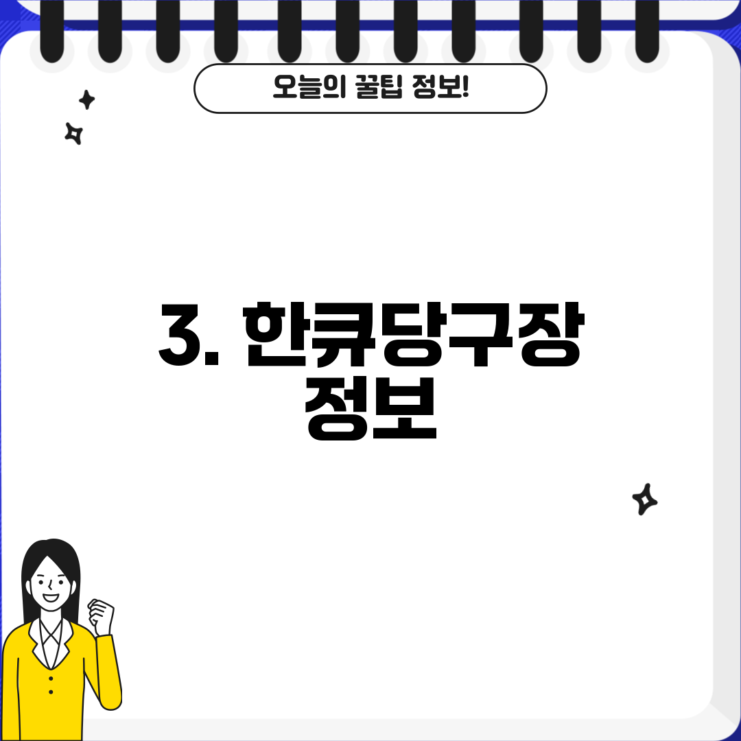 3. 한큐당구장 정보