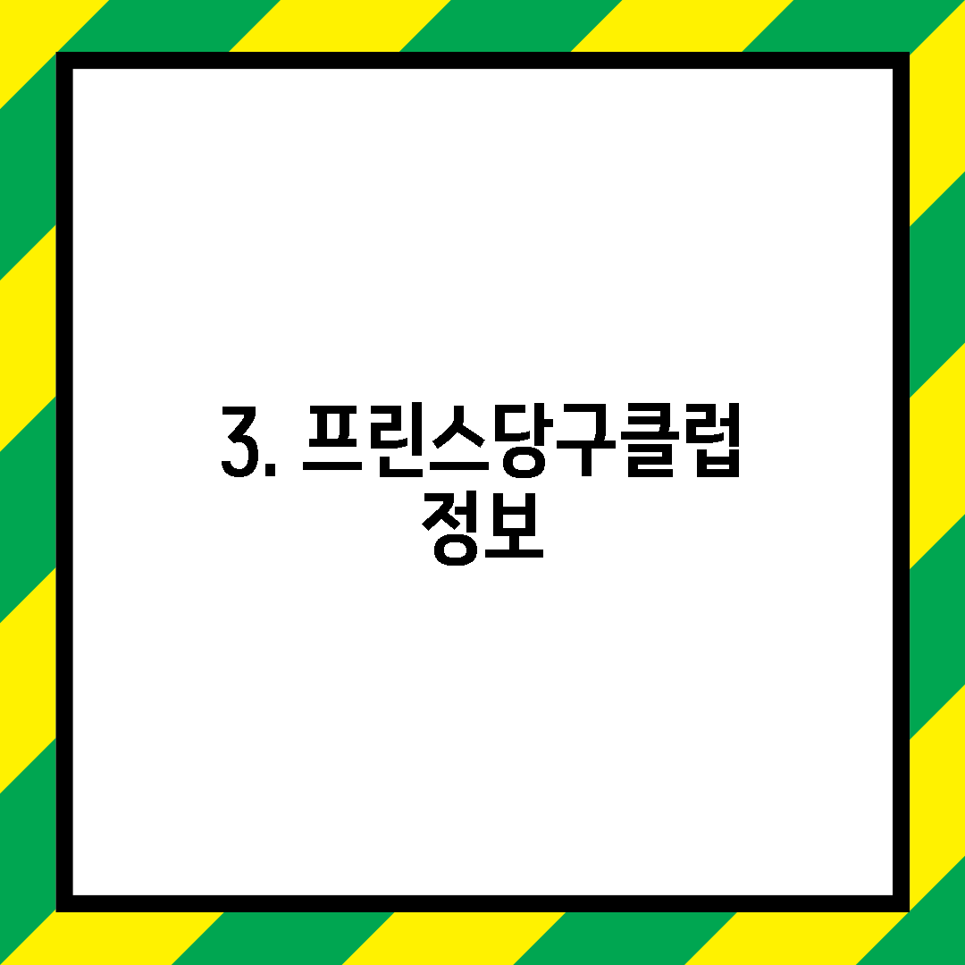 3. 프린스당구클럽 정보