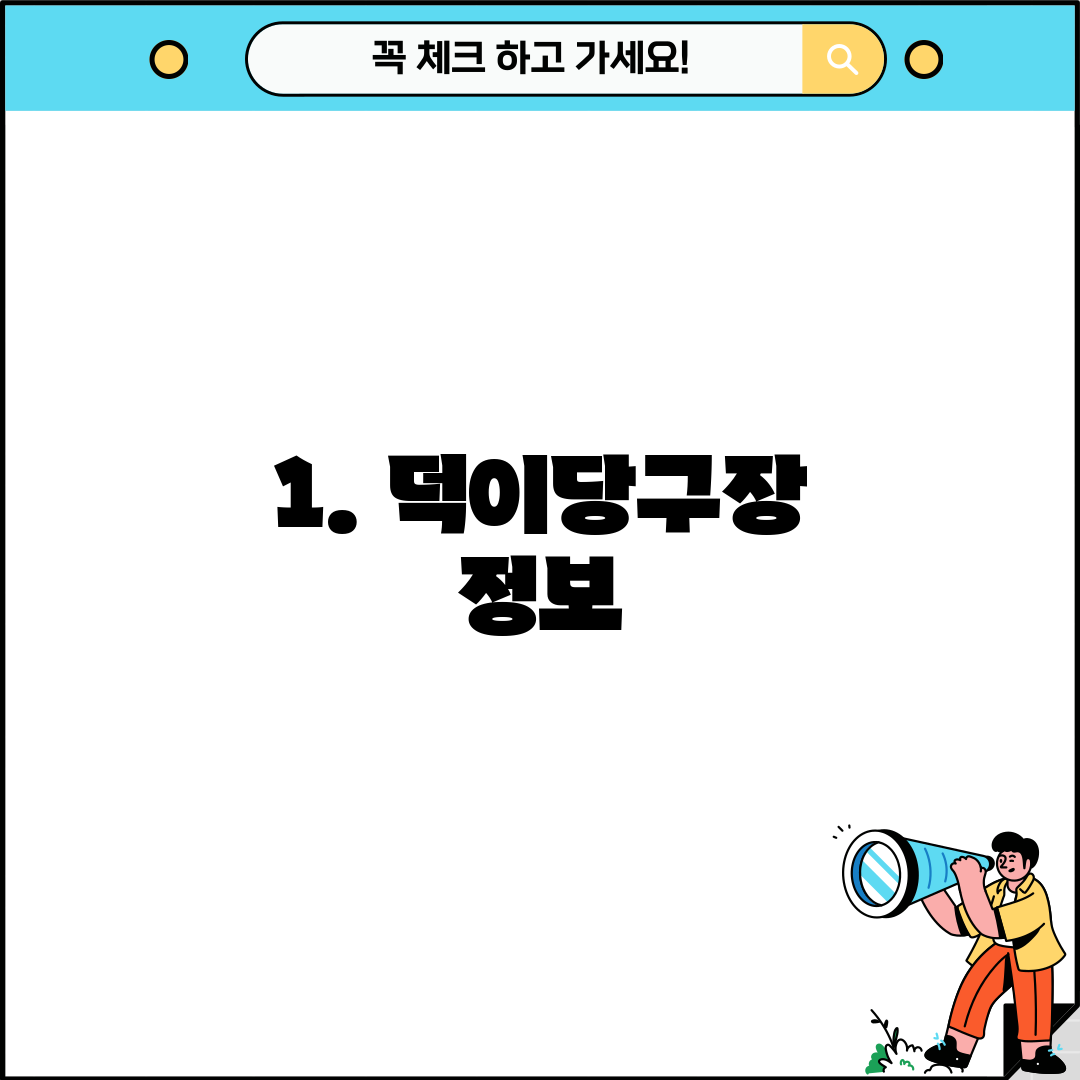1. 덕이당구장 정보