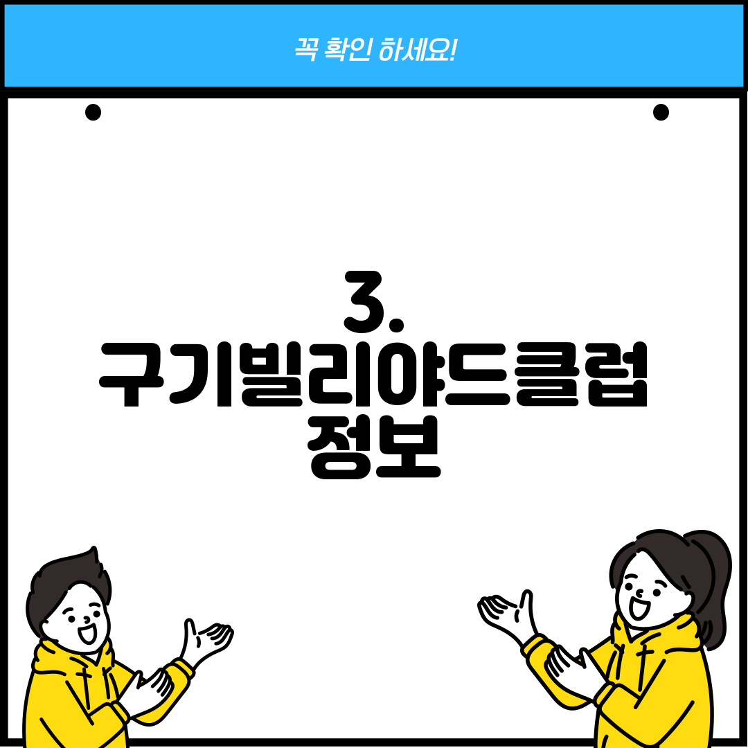 3. 구기빌리야드클럽 정보