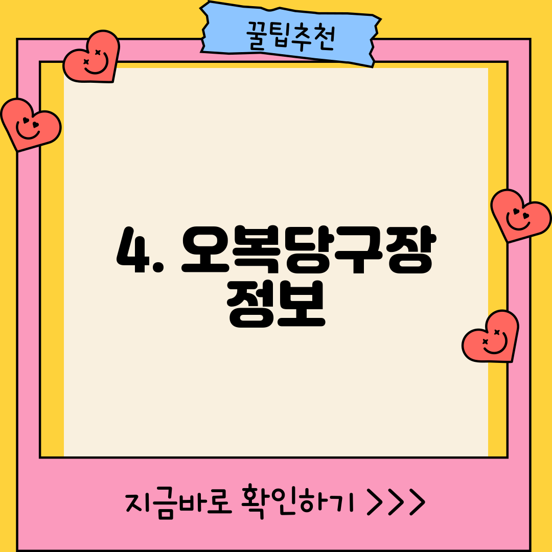 4. 오복당구장 정보