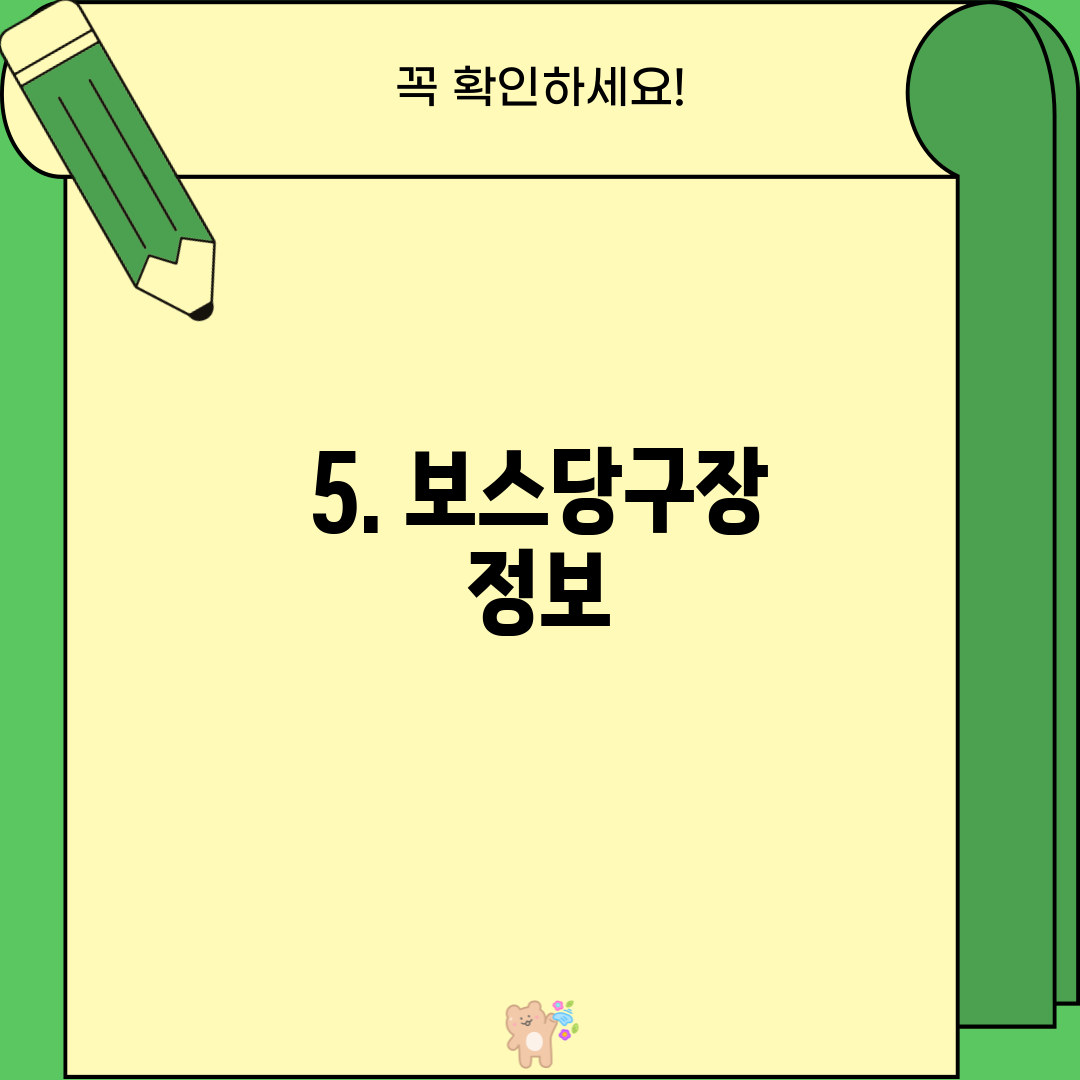 5. 보스당구장 정보