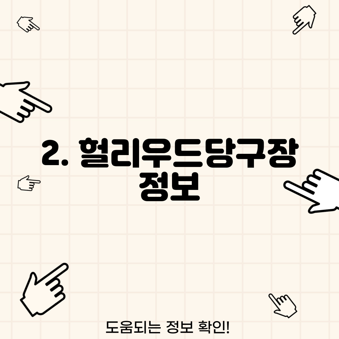 2. 헐리우드당구장 정보