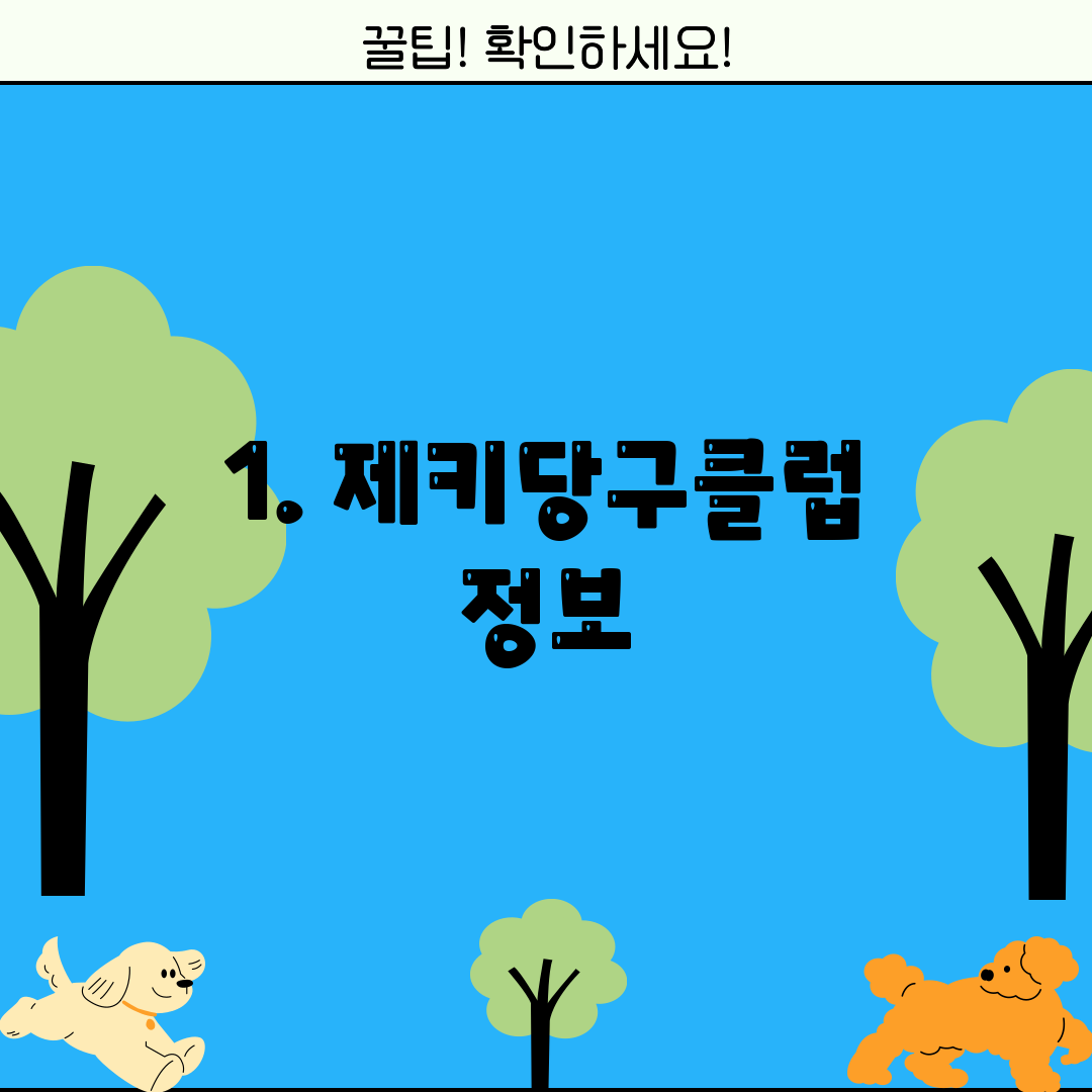 1. 제키당구클럽 정보