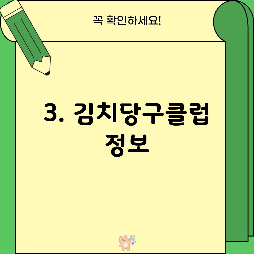 3. 김치당구클럽 정보