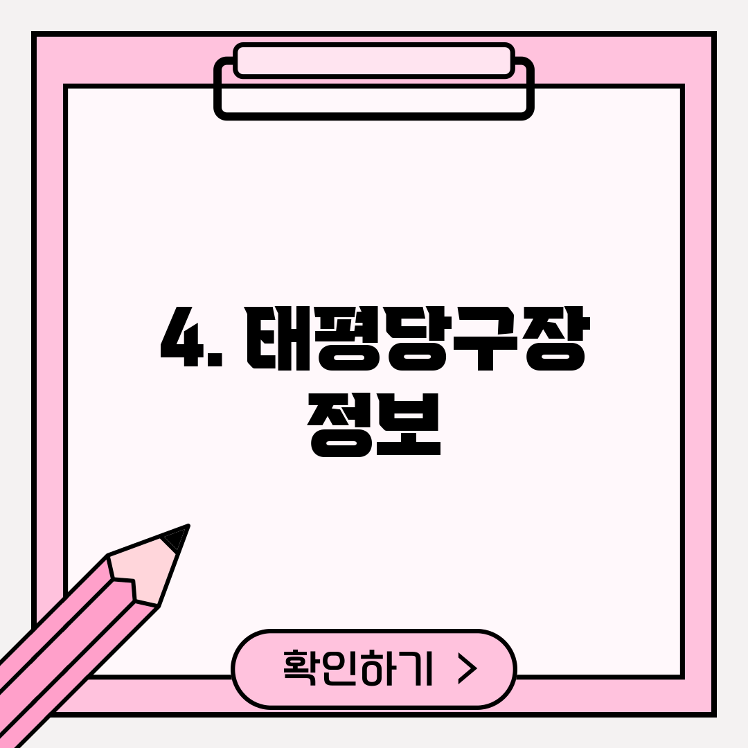 4. 태평당구장 정보