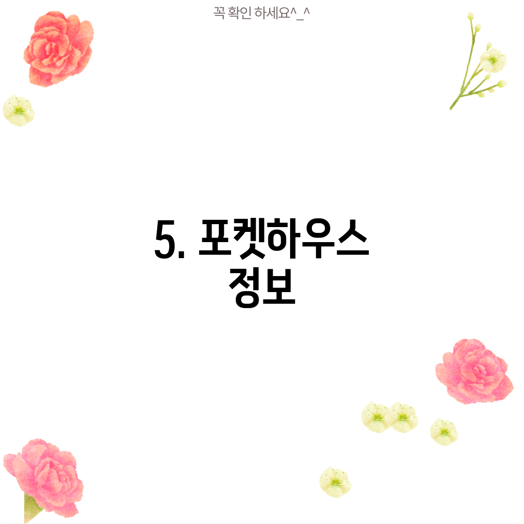 5. 포켓하우스 정보