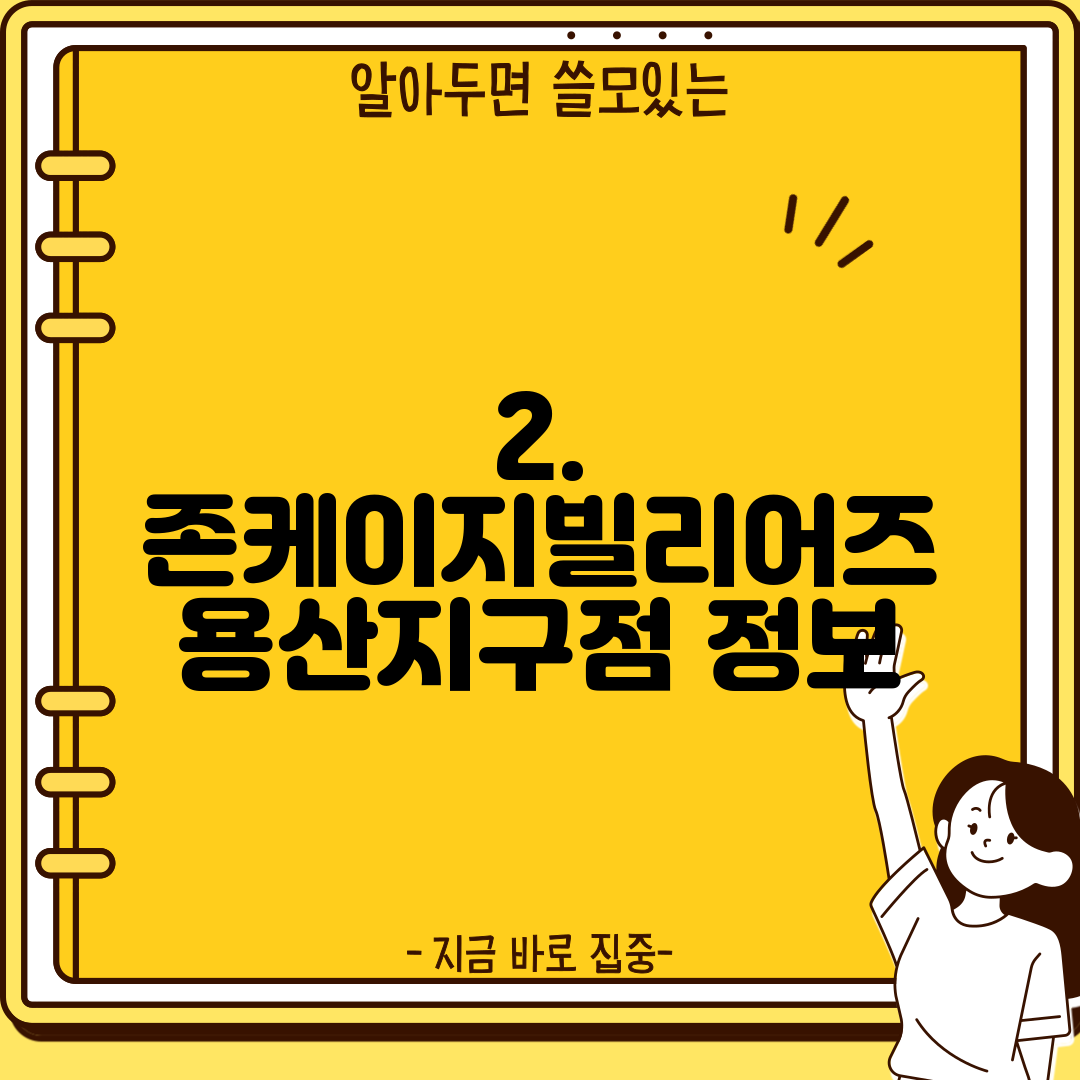 2. 존케이지빌리어즈 용산지구점 정보