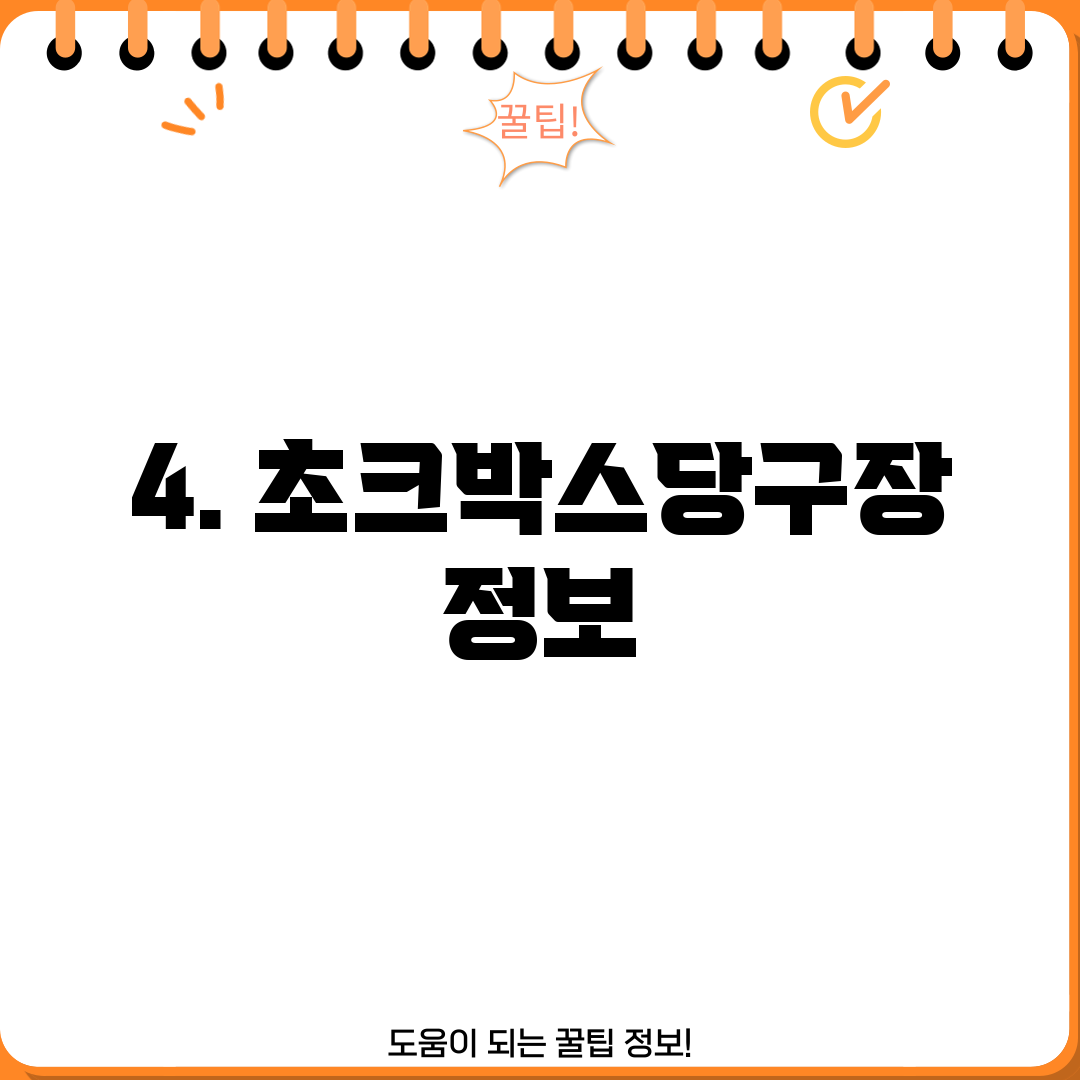 4. 초크박스당구장 정보