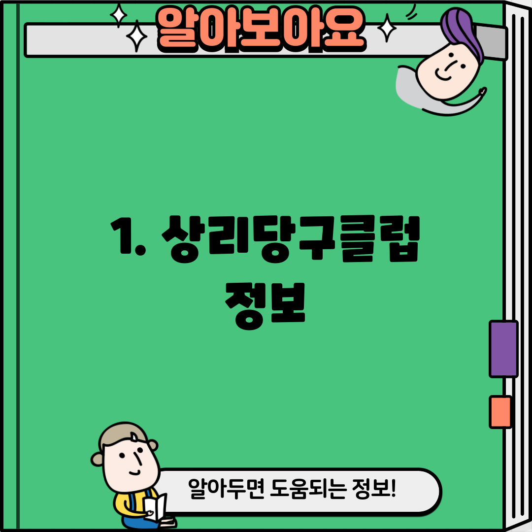 1. 상리당구클럽 정보