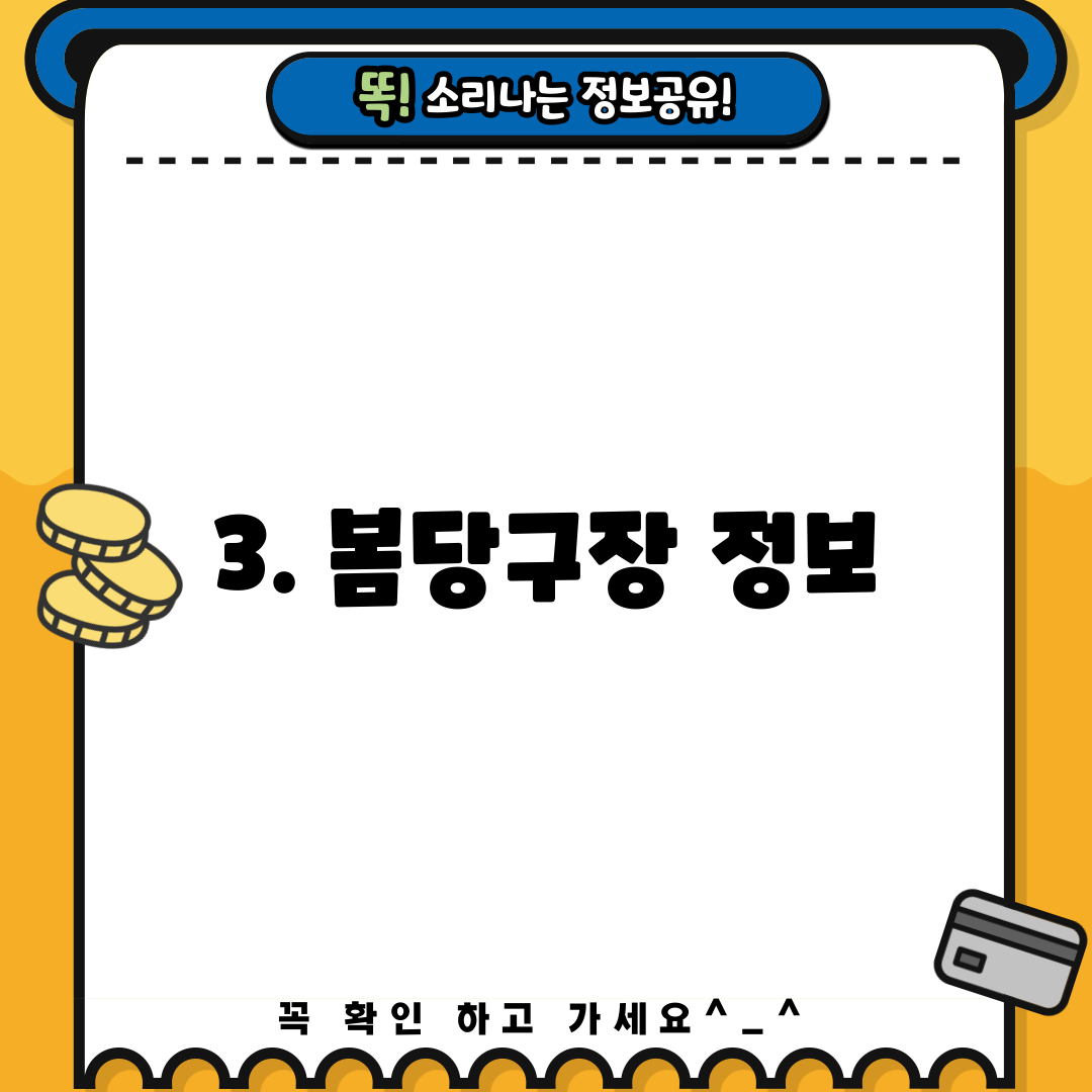 3. 봄당구장 정보