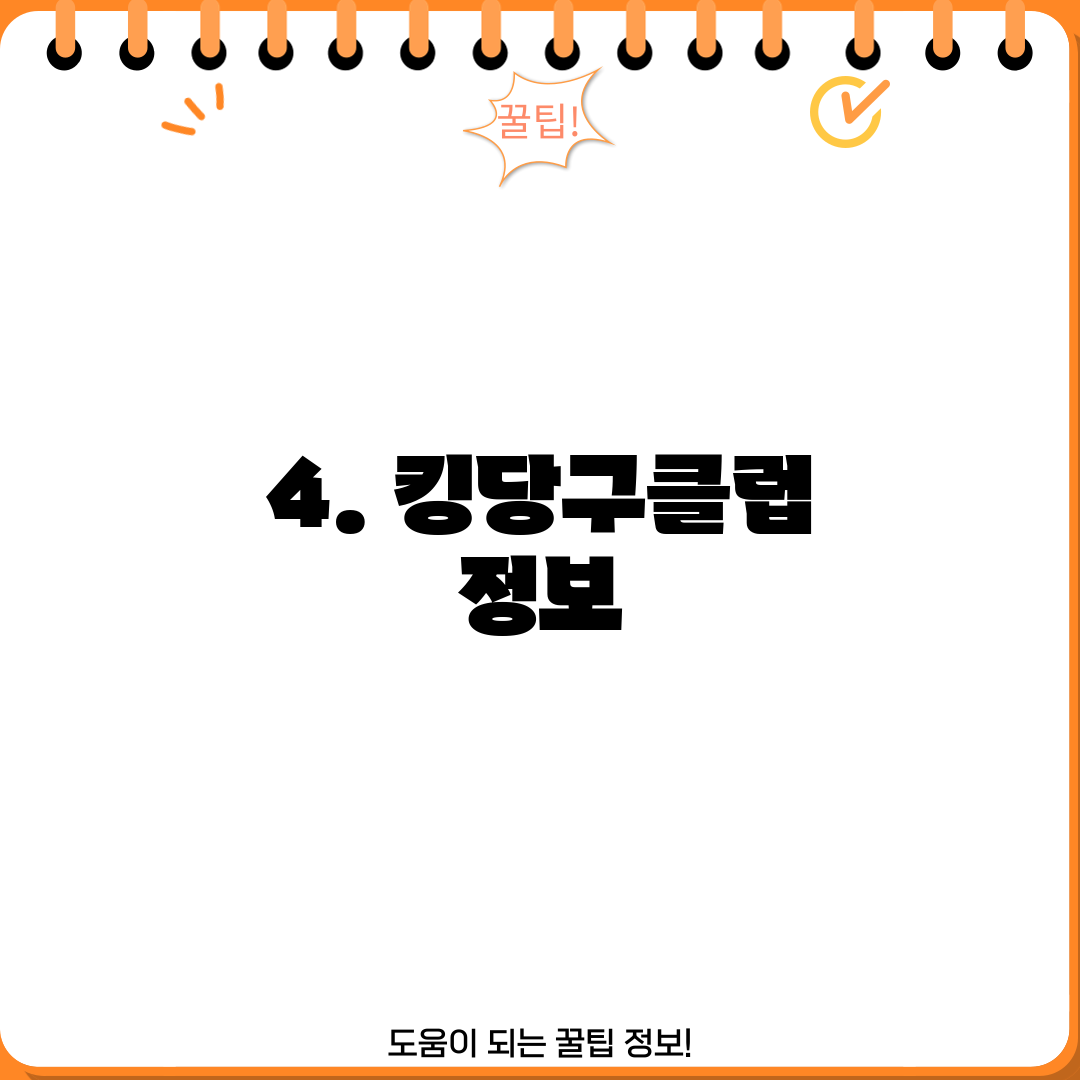 4. 킹당구클럽 정보