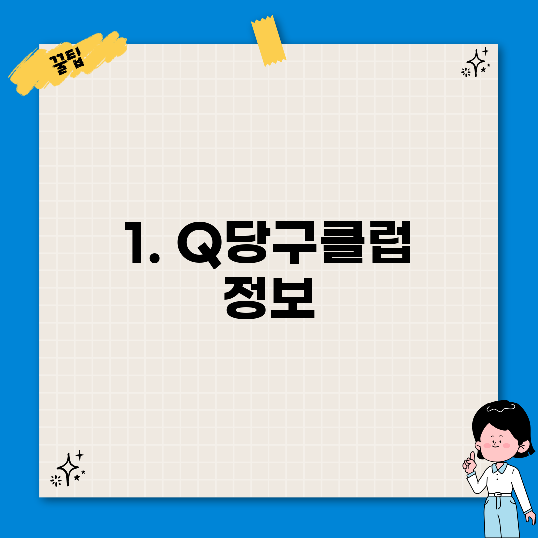 1. Q당구클럽 정보