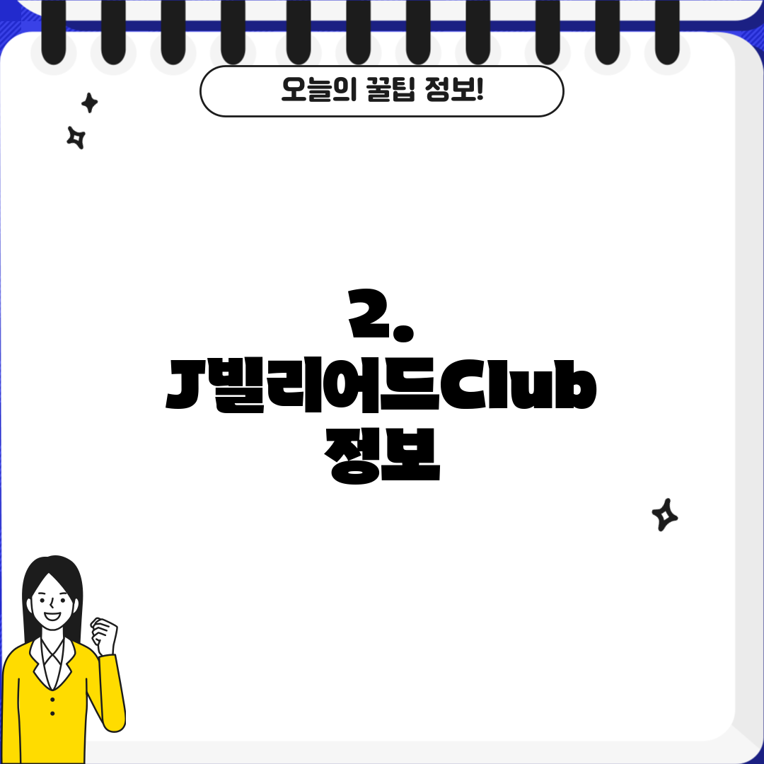 2. J빌리어드Club 정보