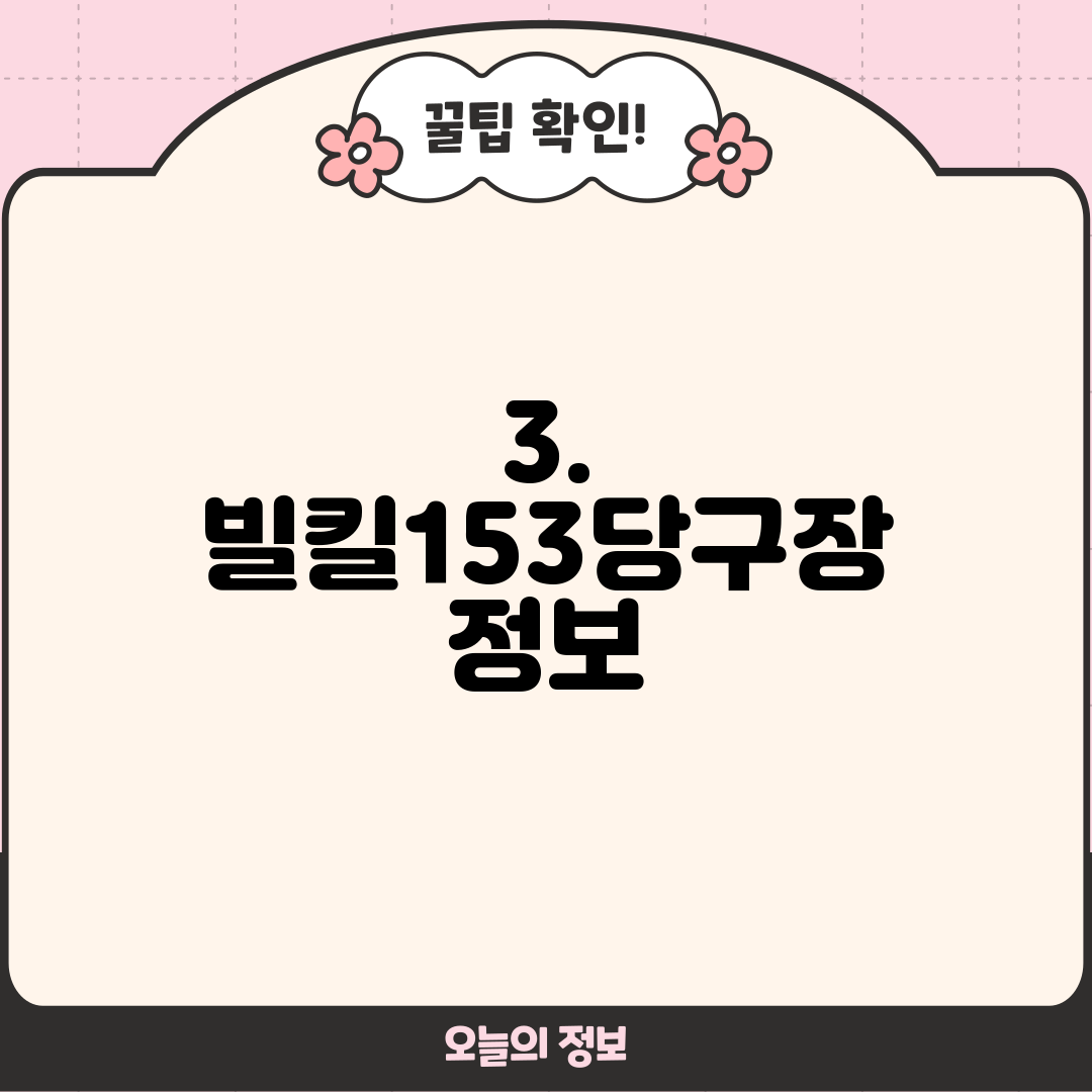 3. 빌킬153당구장 정보