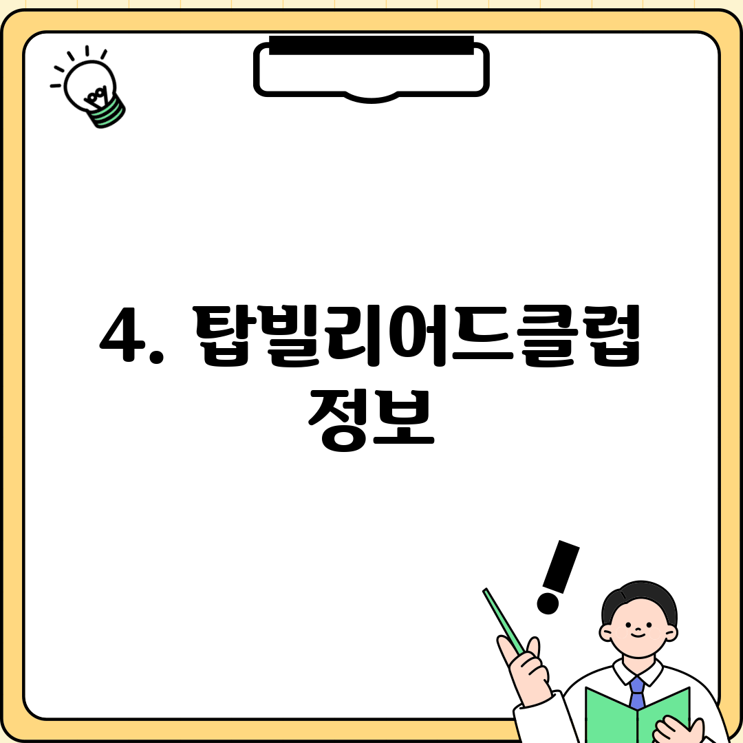 4. 탑빌리어드클럽 정보