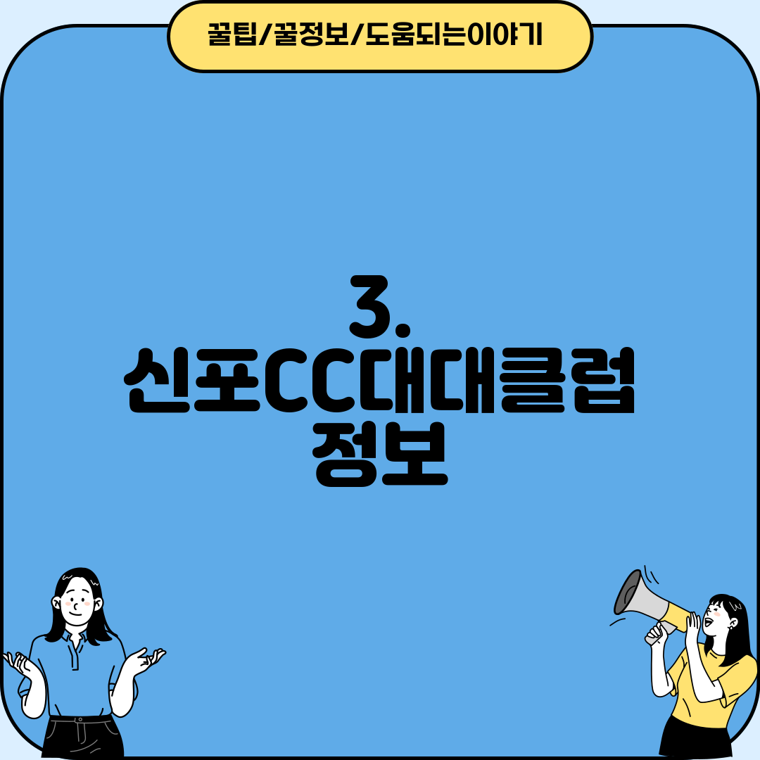 3. 신포CC대대클럽 정보