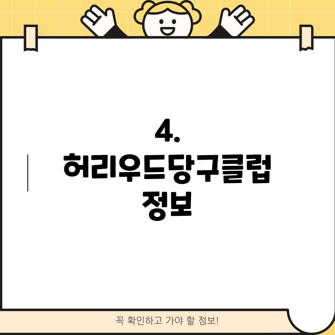 4. 허리우드당구클럽 정보