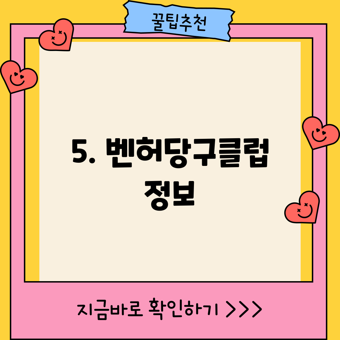5. 벤허당구클럽 정보