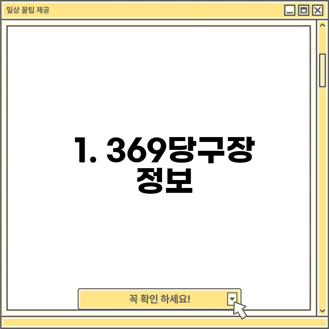 1. 369당구장 정보