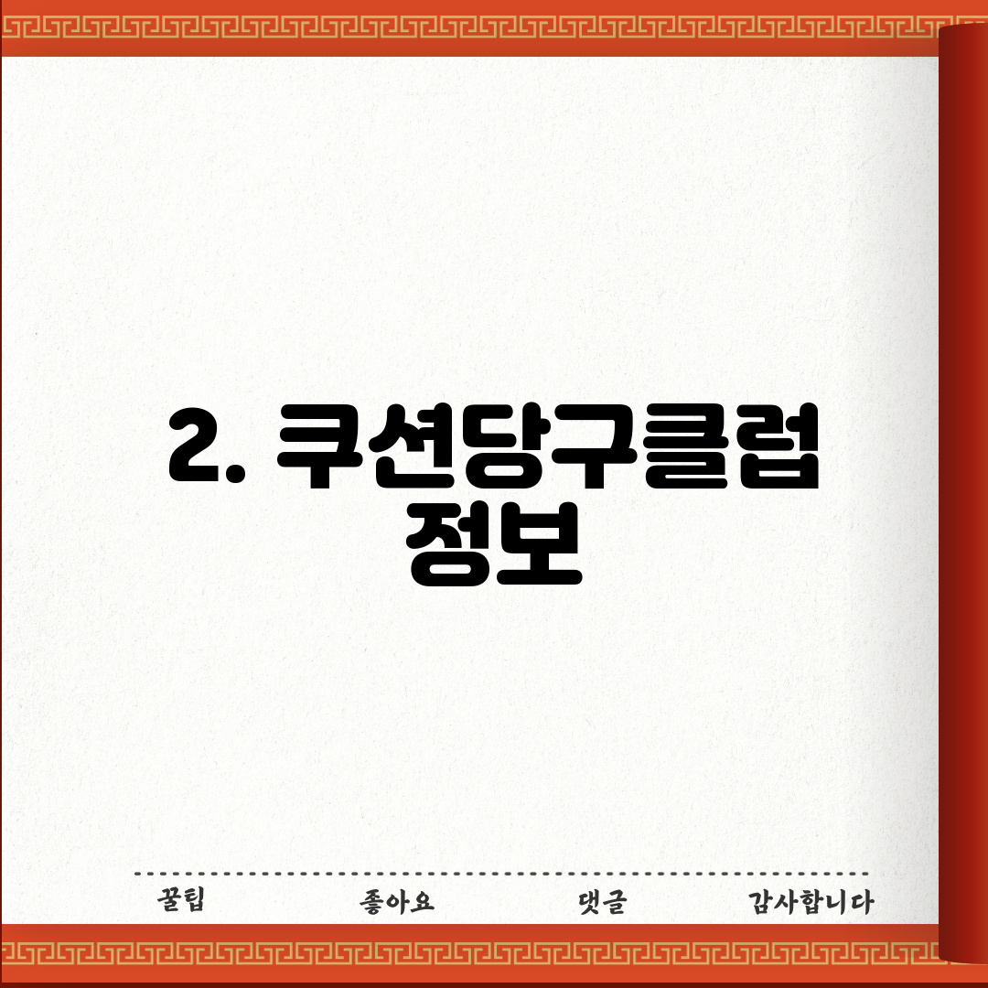 2. 쿠션당구클럽 정보