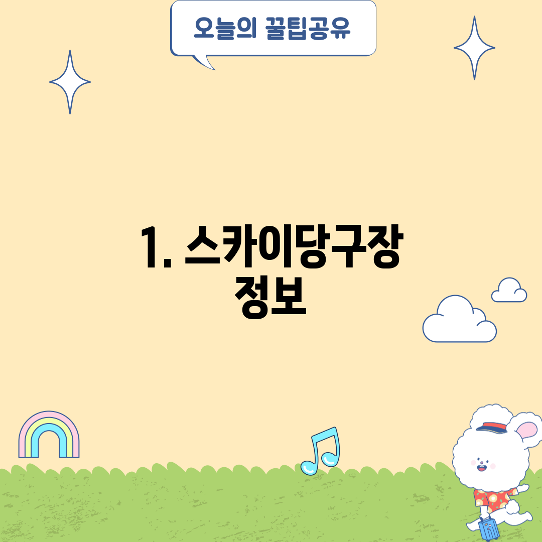 1. 스카이당구장 정보