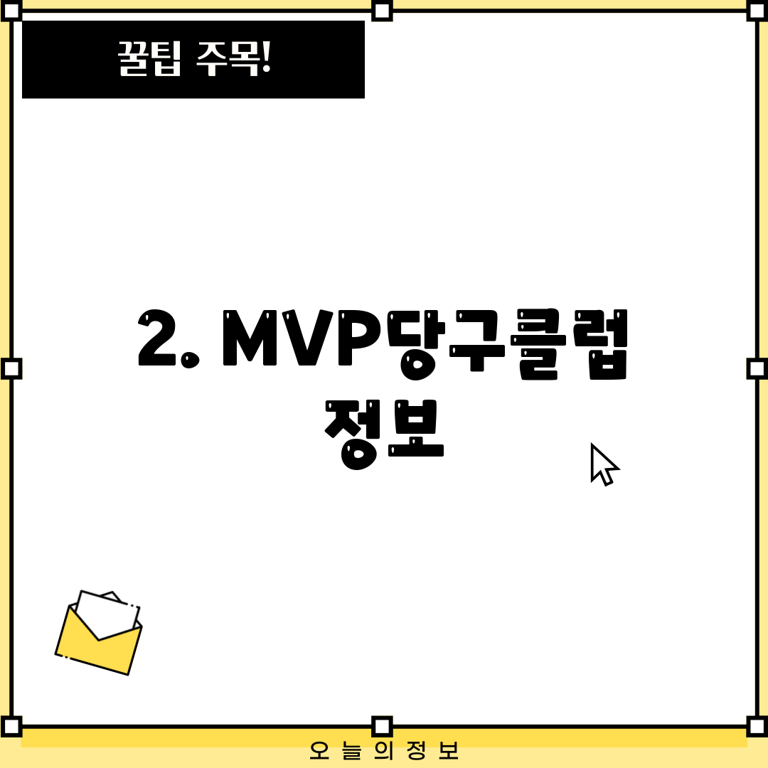 2. MVP당구클럽 정보
