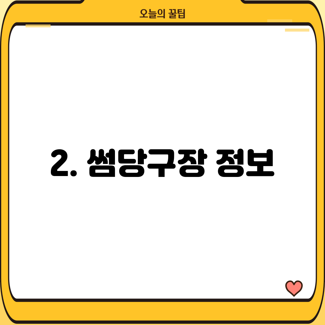 2. 썸당구장 정보