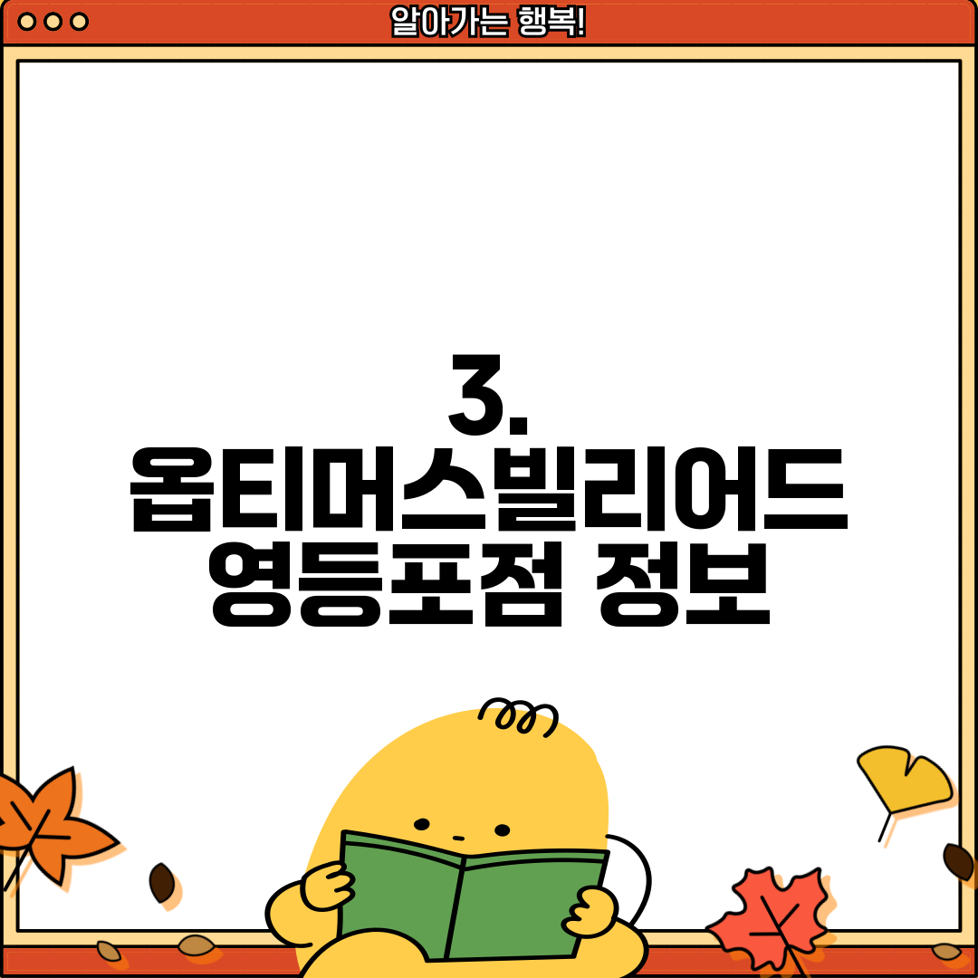 3. 옵티머스빌리어드 영등포점 정보