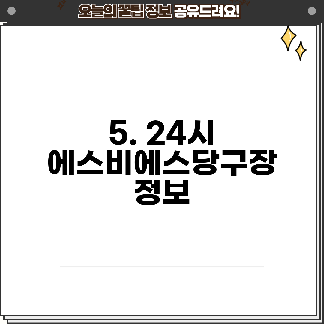 5. 24시 에스비에스당구장 정보