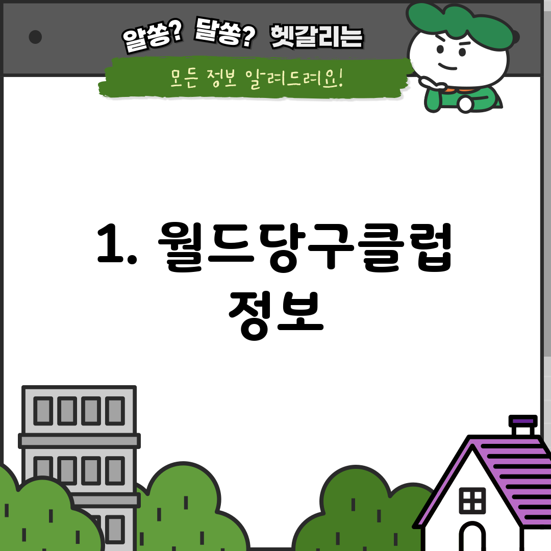 1. 월드당구클럽 정보