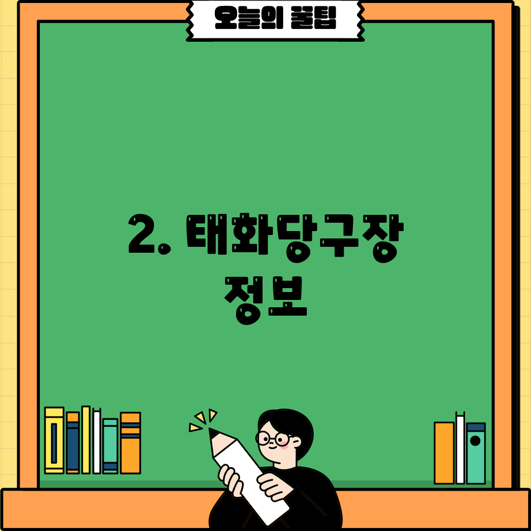 2. 태화당구장 정보