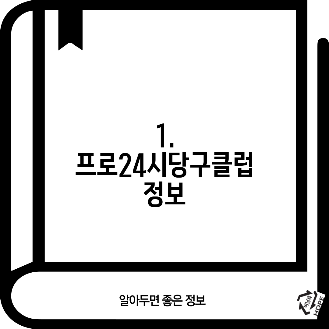1. 프로24시당구클럽 정보