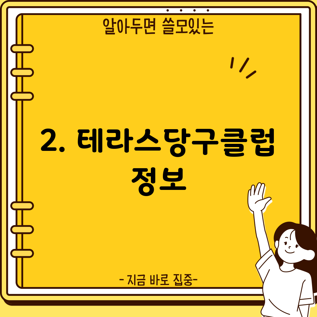 2. 테라스당구클럽 정보