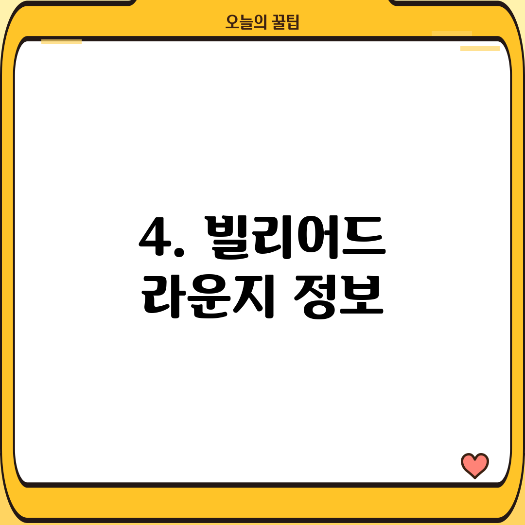 4. 빌리어드 라운지 정보