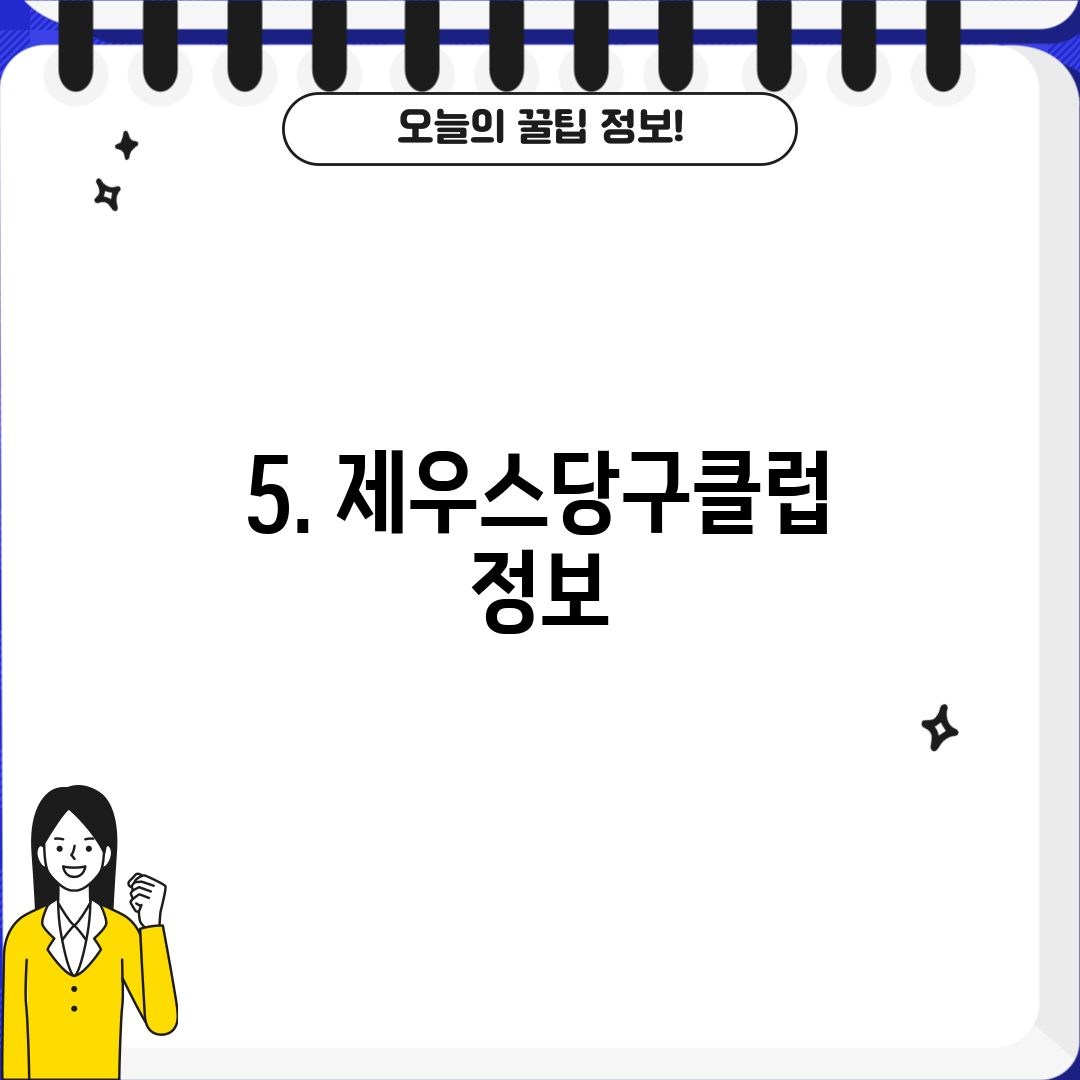 5. 제우스당구클럽 정보