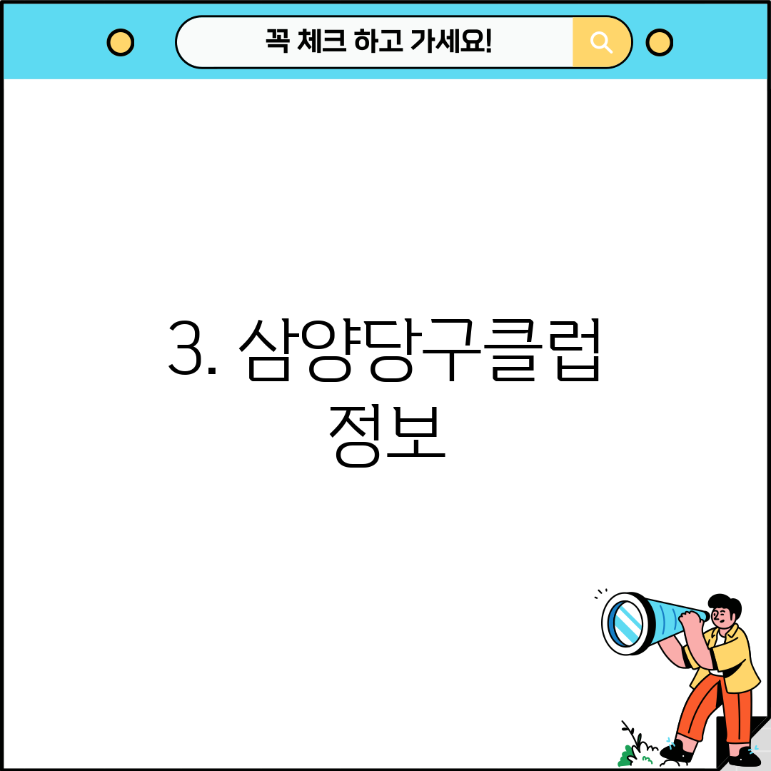3. 삼양당구클럽 정보