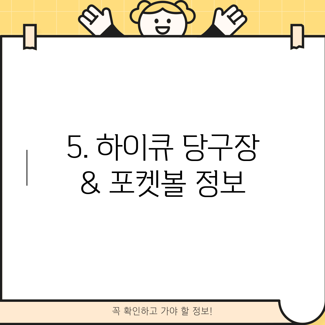 5. 하이큐 당구장 & 포켓볼 정보