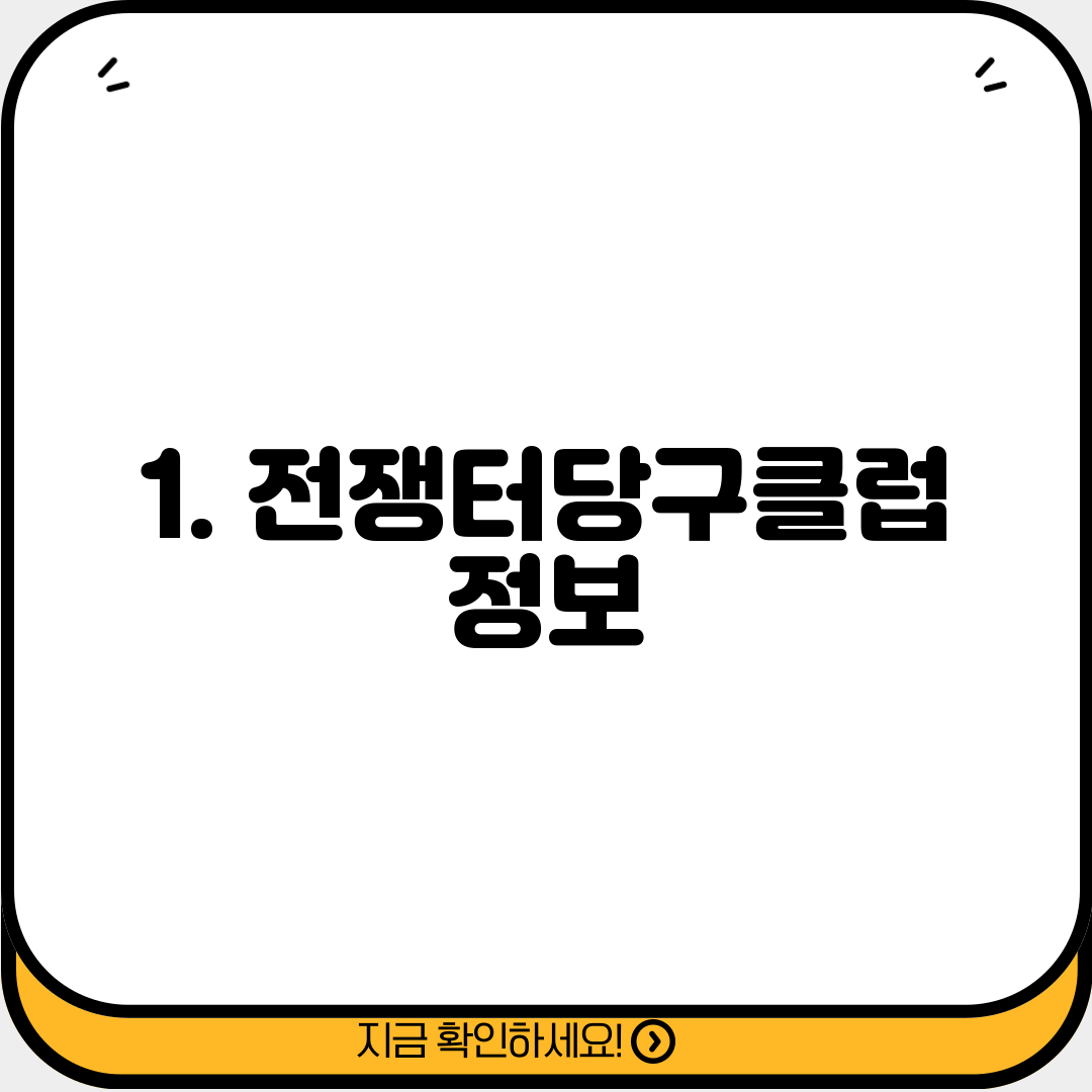 1. 전쟁터당구클럽 정보
