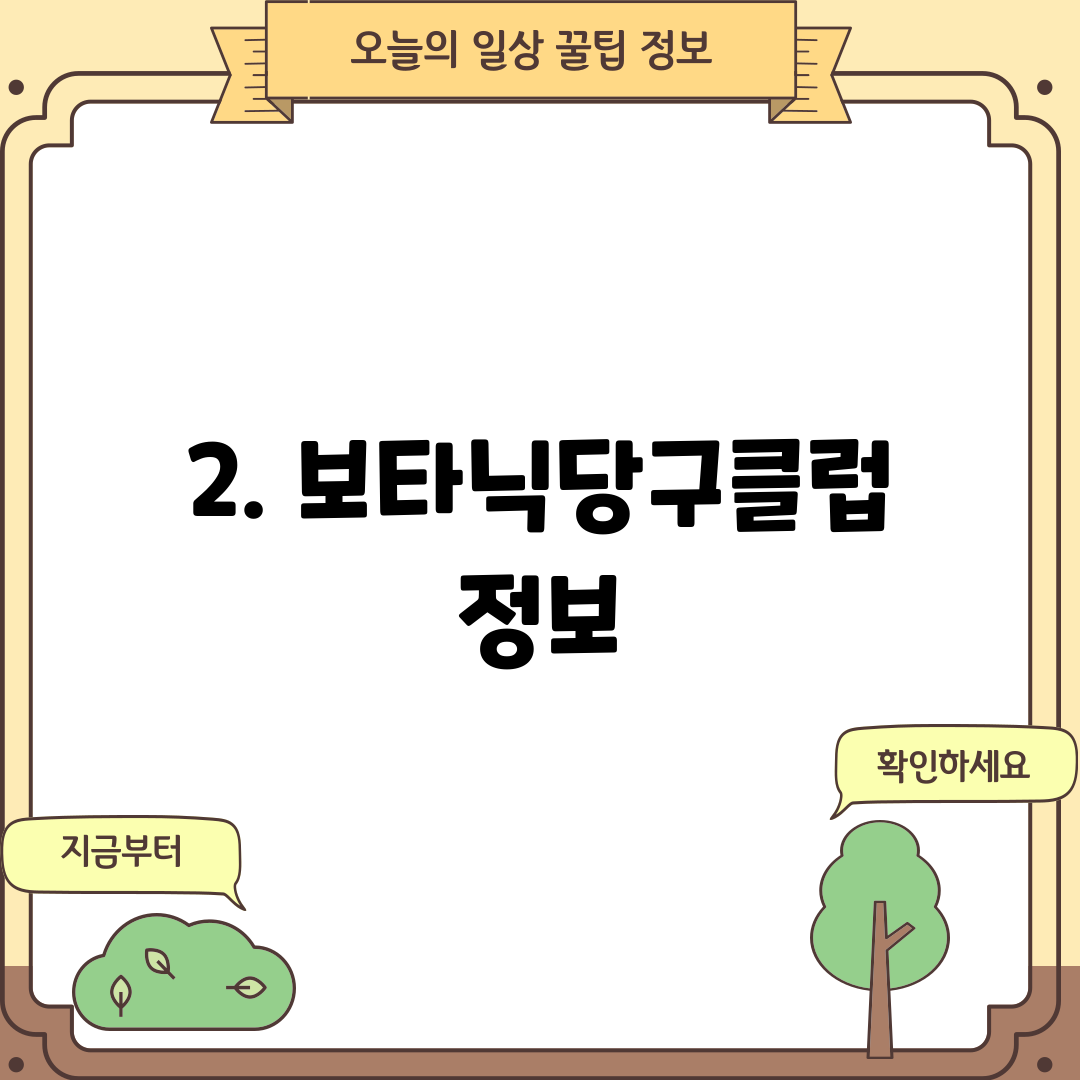 2. 보타닉당구클럽 정보