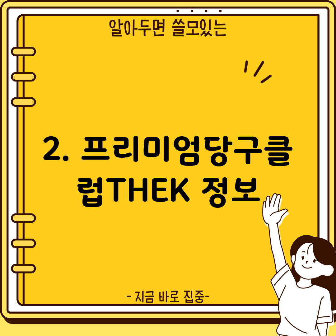2. 프리미엄당구클럽THEK 정보