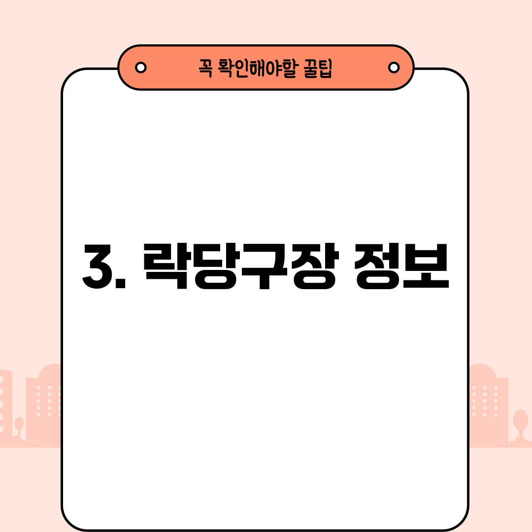 3. 락당구장 정보
