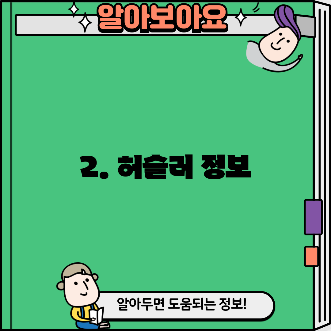 2. 허슬러 정보